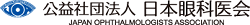 日本眼科医師会