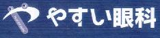 やすい眼科