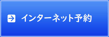  インターネット予約 